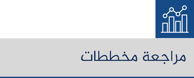 مراجعة المخططات